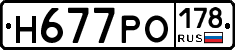 Н677РО178 - 