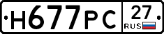 Н677РС27 - 