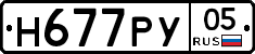 Н677РУ05 - 