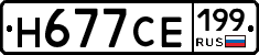 Н677СЕ199 - 