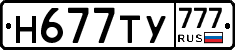 Н677ТУ777 - 