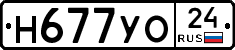 Н677УО24 - 