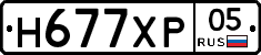 Н677ХР05 - 