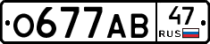 О677АВ47 - 