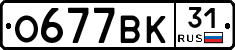 О677ВК31 - 