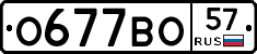 О677ВО57 - 