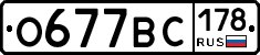 О677ВС178 - 