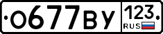 О677ВУ123 - 
