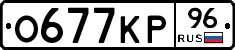 О677КР96 - 