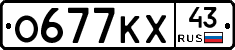 О677КХ43 - 