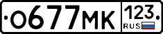О677МК123 - 