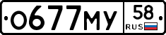 О677МУ58 - 