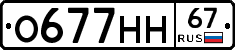 О677НН67 - 