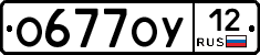 О677ОУ12 - 