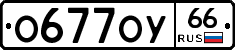 О677ОУ66 - 
