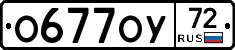 О677ОУ72 - 