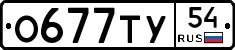 О677ТУ54 - 