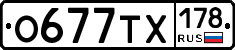 О677ТХ178 - 
