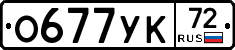 О677УК72 - 