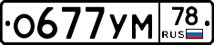 О677УМ78 - 