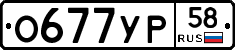 О677УР58 - 