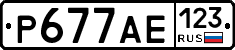 Р677АЕ123 - 