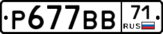 Р677ВВ71 - 