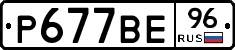 Р677ВЕ96 - 