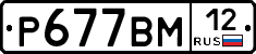 Р677ВМ12 - 