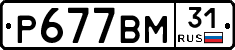 Р677ВМ31 - 