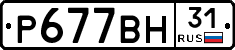 Р677ВН31 - 