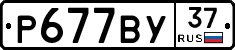 Р677ВУ37 - 