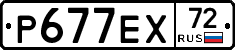 Р677ЕХ72 - 