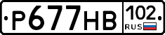 Р677НВ102 - 