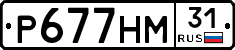 Р677НМ31 - 