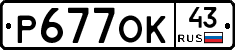 Р677ОК43 - 