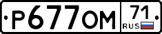 Р677ОМ71 - 