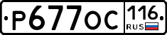Р677ОС116 - 
