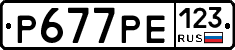 Р677РЕ123 - 