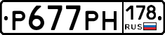 Р677РН178 - 