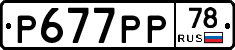 Р677РР78 - 