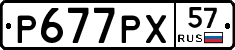 Р677РХ57 - 