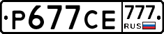 Р677СЕ777 - 