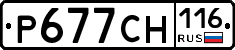 Р677СН116 - 
