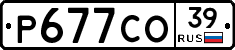 Р677СО39 - 