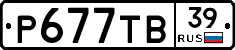 Р677ТВ39 - 