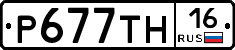 Р677ТН16 - 