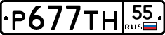 Р677ТН55 - 