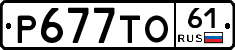 Р677ТО61 - 