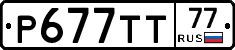 Р677ТТ77 - 
